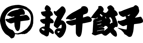 鹿児島餃子　まる千餃子